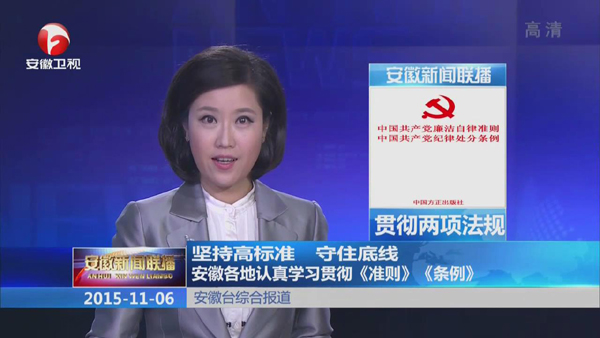 【媒体关注】 安徽各地认真学习贯彻《准则》 《条例》