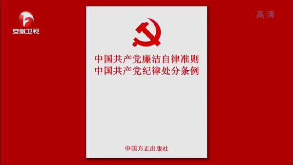 【媒体关注】学习领会《准则》《条例》开创从严治党新境界