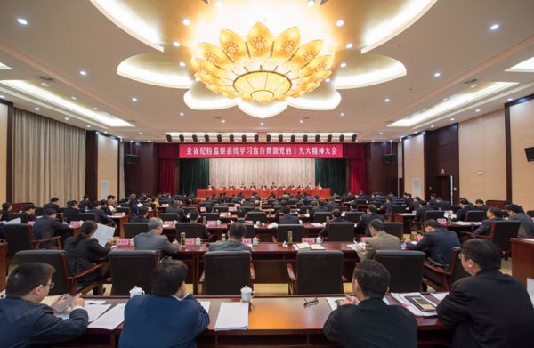 全省纪检监察系统学习宣传贯彻党的十九大精神会议召开