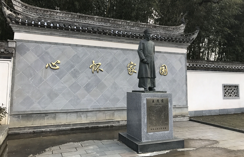 歙县雄村义成王茂荫公园铜像