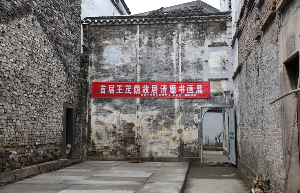 首届王茂荫故居清廉书画展