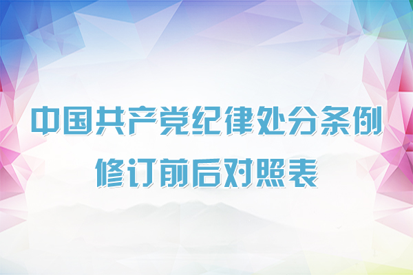 《中国共产党纪律处分条例》修订前后对照表
